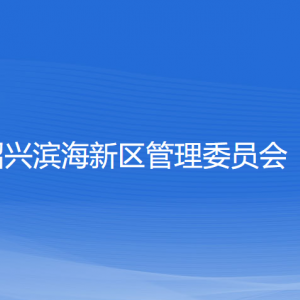 紹興濱海新區(qū)管理委員會(huì)各部門負(fù)責(zé)人和聯(lián)系電話