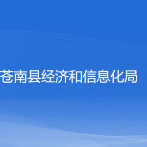 蒼南縣經(jīng)濟(jì)和信息化局各部門(mén)負(fù)責(zé)人和聯(lián)系電話