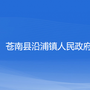 蒼南縣沿浦鎮(zhèn)政府各部門負責(zé)人和聯(lián)系電話