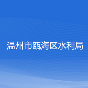 溫州市甌海區(qū)水利局各部門負(fù)責(zé)人和聯(lián)系電話