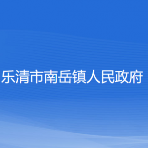 樂(lè)清市南岳鎮(zhèn)政府各職能部門負(fù)責(zé)人和聯(lián)系電話