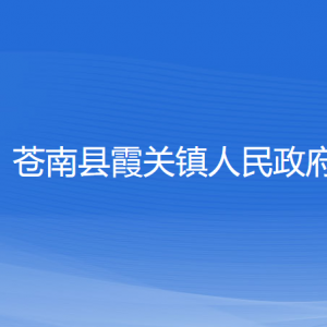 蒼南縣霞關(guān)鎮(zhèn)政府各部門負責人和聯(lián)系電話