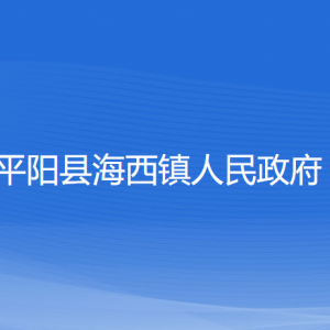 平陽縣海西鎮(zhèn)人民政府各部門負(fù)責(zé)人和聯(lián)系電話