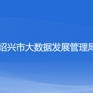 紹興市大數(shù)據(jù)發(fā)展管理局各部門負責人和聯(lián)系電話