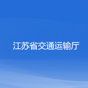 江蘇省交通運輸廳各部門負(fù)責(zé)人和聯(lián)系電話