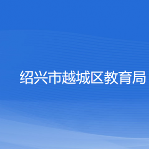 紹興市越城區(qū)教育體育局各部門負責(zé)人和聯(lián)系電話