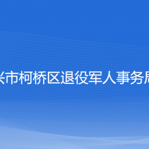 紹興市柯橋區(qū)退役軍人事務局各部門負責人和聯(lián)系電話