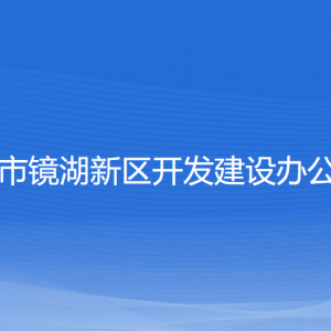 紹興市鏡湖新區(qū)開發(fā)建設(shè)辦公室各部門負責(zé)人及聯(lián)系電話