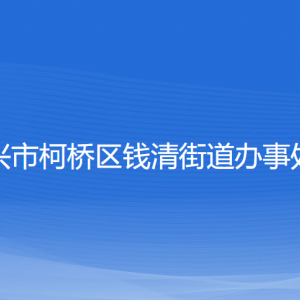 紹興市柯橋區(qū)錢(qián)清街道辦事處各部門(mén)負(fù)責(zé)人和聯(lián)系電話