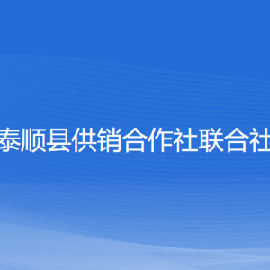 泰順縣供銷合作社聯(lián)合社各部門負責(zé)人和聯(lián)系電話