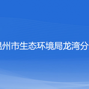 溫州市生態(tài)環(huán)境局龍灣分局各部門(mén)負(fù)責(zé)人和聯(lián)系電話