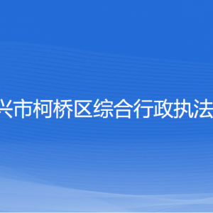 紹興市柯橋區(qū)綜合行政執(zhí)法局各部門(mén)聯(lián)系電話