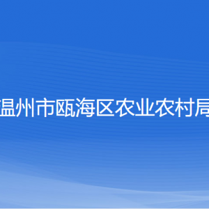 溫州市甌海區(qū)農(nóng)業(yè)農(nóng)村局各部門負(fù)責(zé)人和聯(lián)系電話