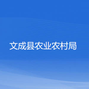 文成縣農(nóng)業(yè)農(nóng)村局各部門負責(zé)人和聯(lián)系電話