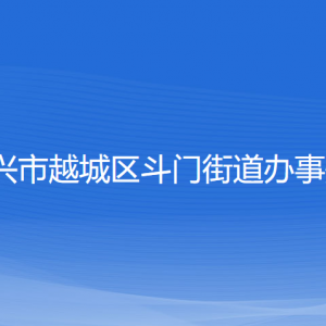 紹興市越城區(qū)斗門(mén)街道辦事處各部門(mén)負(fù)責(zé)人和聯(lián)系電話