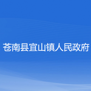 蒼南縣宜山鎮(zhèn)人民政府各部門負責(zé)人和聯(lián)系電話