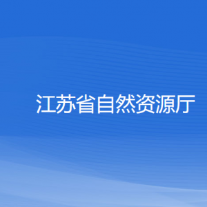 江蘇省自然資源廳各部門負(fù)責(zé)人和聯(lián)系電話