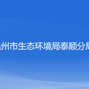 溫州市生態(tài)環(huán)境局泰順?lè)志指鞑块T(mén)負(fù)責(zé)人和聯(lián)系電話(huà)