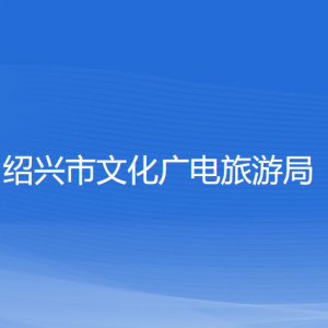 紹興市文化廣電旅游局各部門負(fù)責(zé)人和聯(lián)系電話