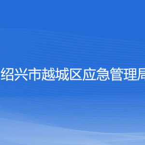 紹興市越城區(qū)應急管理局各部門負責人和聯系電話