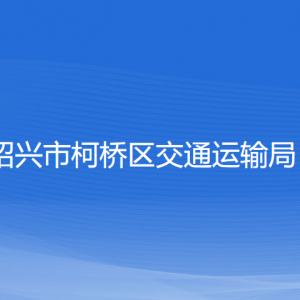 紹興市柯橋區(qū)交通運輸局各部門負責(zé)人和聯(lián)系電話