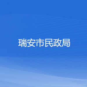 瑞安市民政局各部門(mén)負(fù)責(zé)人和聯(lián)系電話