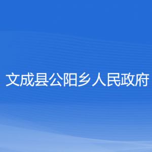 文成縣公陽鄉(xiāng)政府各部門負(fù)責(zé)人和聯(lián)系電話