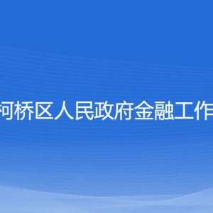 紹興市柯橋區(qū)人民政府金融工作辦公室各部門(mén)對(duì)外聯(lián)系電話