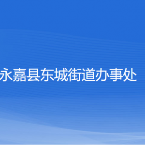 永嘉縣東城街道辦事處各部門負責人和聯(lián)系電話