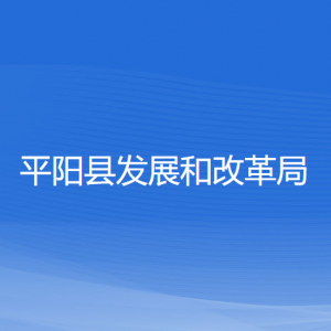 平陽(yáng)縣發(fā)展和改革局各部門(mén)負(fù)責(zé)人和聯(lián)系電話