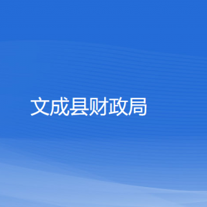 文成縣財(cái)政局各部門(mén)負(fù)責(zé)人和聯(lián)系電話