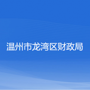 溫州市龍灣區(qū)財政局各部門負責人和聯系電話