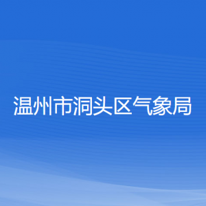 溫州市洞頭區(qū)氣象局各部門(mén)負(fù)責(zé)人和聯(lián)系電話(huà)