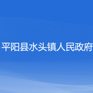 平陽縣水頭鎮(zhèn)人民政府各部門負責(zé)人和聯(lián)系電話