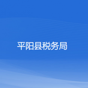 平陽縣稅務局涉稅投訴舉報和納稅服務咨詢電話