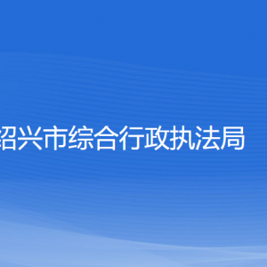 紹興市綜合行政執(zhí)法局各部門負責人和聯(lián)系電話