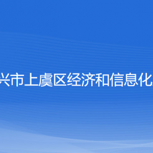 紹興市上虞區(qū)經濟和信息化局各部門負責人和聯(lián)系電話