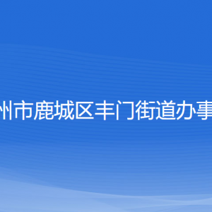 溫州市鹿城區(qū)豐門(mén)街道辦事處各部門(mén)負(fù)責(zé)人和聯(lián)系電話(huà)