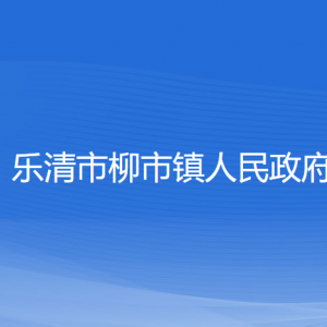 樂清市柳市鎮(zhèn)政府各職能部門負責人和聯(lián)系電話