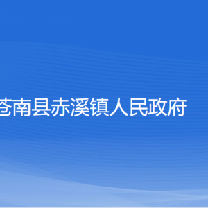 蒼南縣赤溪鎮(zhèn)政府各部門(mén)負(fù)責(zé)人和聯(lián)系電話(huà)