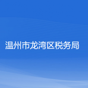 溫州市龍灣區(qū)稅務(wù)局涉稅投訴舉報(bào)和納稅服務(wù)咨詢電話