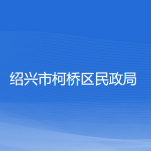 紹興市柯橋區(qū)民政局各部門(mén)負(fù)責(zé)人和聯(lián)系電話(huà)