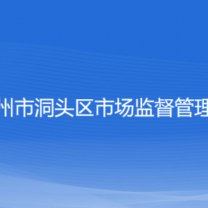 溫州市洞頭區(qū)市場(chǎng)監(jiān)督管理局各部門(mén)負(fù)責(zé)人和聯(lián)系電話