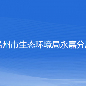 溫州市生態(tài)環(huán)境局永嘉分局各部門負責人和聯(lián)系電話