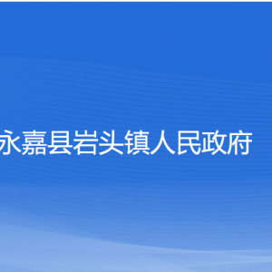 永嘉縣巖頭鎮(zhèn)人民政府各部門負責人和聯(lián)系電話