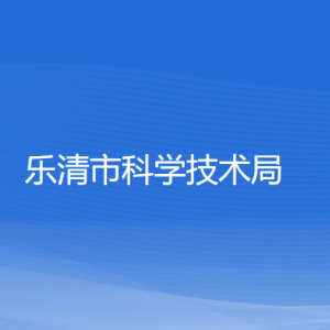 樂(lè)清市科學(xué)技術(shù)局各部門(mén)負(fù)責(zé)人和聯(lián)系電話(huà)