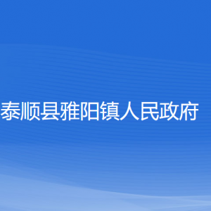 泰順縣雅陽鎮(zhèn)人民政府各部門負責人和聯(lián)系電話