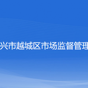 紹興市越城區(qū)市場(chǎng)監(jiān)督管理局各部門負(fù)責(zé)人和聯(lián)系電話