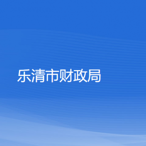 樂清市財(cái)政局各部門負(fù)責(zé)人和聯(lián)系電話