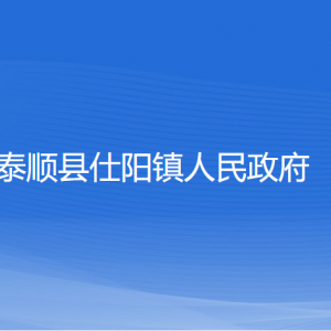 泰順縣仕陽鎮(zhèn)人民政府各部門負責人和聯(lián)系電話